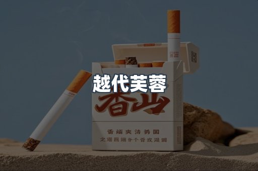 进口香烟