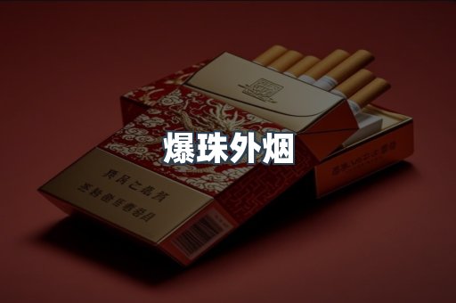 出口香烟